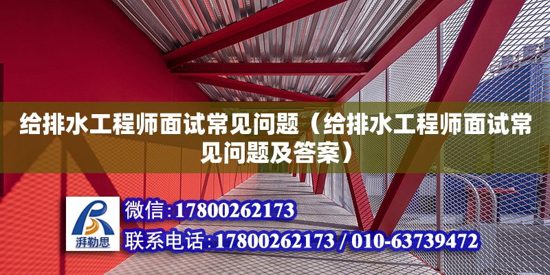 給排水工程師面試常見問題（給排水工程師面試常見問題及答案）