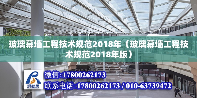 玻璃幕墻工程技術規范2018年（玻璃幕墻工程技術規范2018年版）