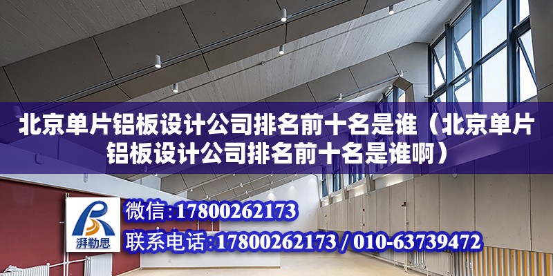 北京單片鋁板設計公司排名前十名是誰（北京單片鋁板設計公司排名前十名是誰?。? title=