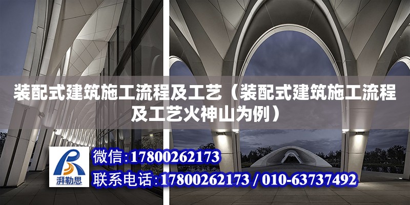 裝配式建筑施工流程及工藝（裝配式建筑施工流程及工藝火神山為例） 鋼結構網架設計