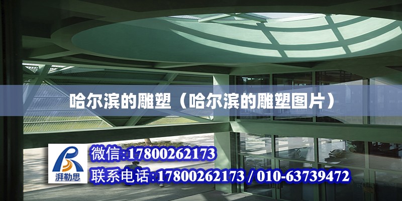 哈爾濱的雕塑（哈爾濱的雕塑圖片） 北京加固設計（加固設計公司）