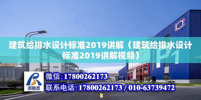 建筑給排水設計標準2019講解（建筑給排水設計標準2019講解視頻）