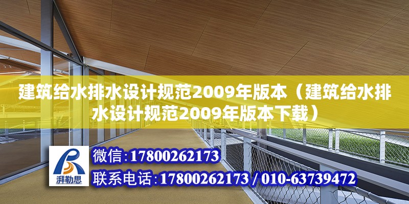 建筑給水排水設計規范2009年版本（建筑給水排水設計規范2009年版本下載） 鋼結構網架設計