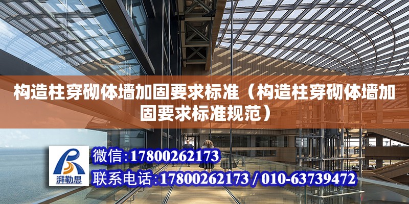 構造柱穿砌體墻加固要求標準（構造柱穿砌體墻加固要求標準規范） 北京加固設計（加固設計公司）