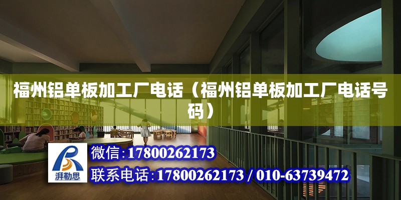 福州鋁單板加工廠電話（福州鋁單板加工廠電話號碼） 北京加固設計（加固設計公司）