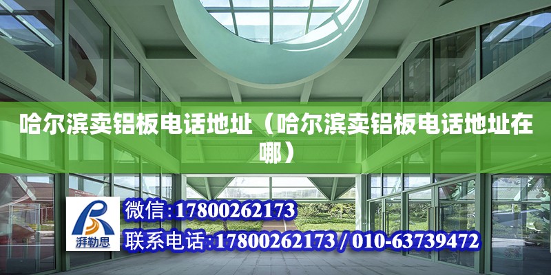 哈爾濱賣鋁板電話地址（哈爾濱賣鋁板電話地址在哪） 北京加固設計（加固設計公司）