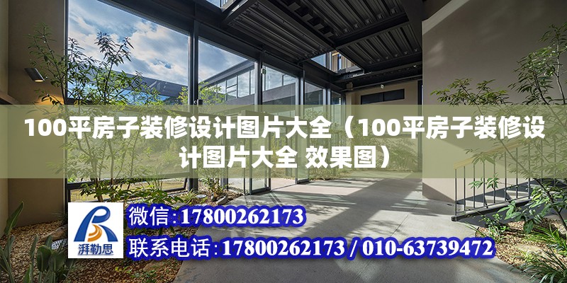 100平房子裝修設計圖片大全（100平房子裝修設計圖片大全 效果圖） 建筑方案設計