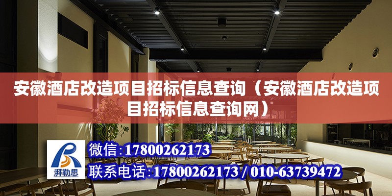 安徽酒店改造項目招標信息查詢（安徽酒店改造項目招標信息查詢網）