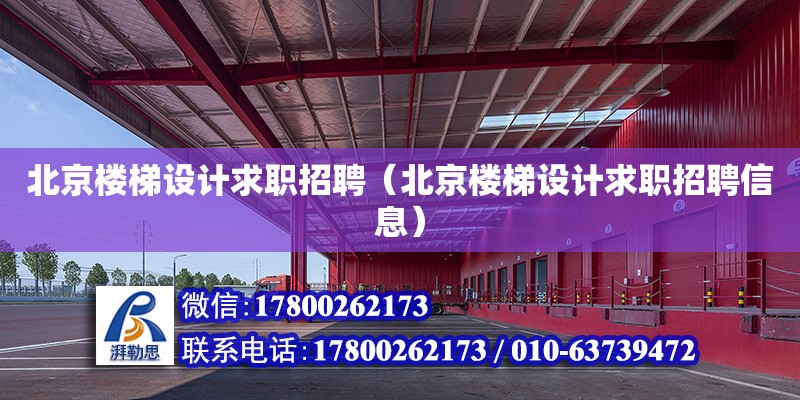 北京樓梯設計求職招聘（北京樓梯設計求職招聘信息） 鋼結構網架設計