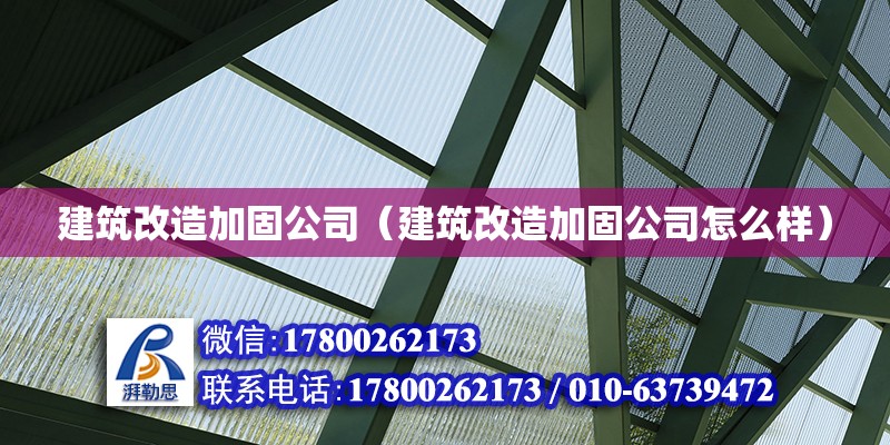 建筑改造加固公司（建筑改造加固公司怎么樣） 北京鋼結構設計