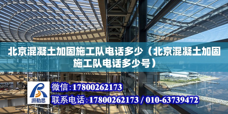 北京混凝土加固施工隊電話多少（北京混凝土加固施工隊電話多少號） 裝飾幕墻設計