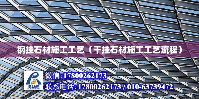 鋼掛石材施工工藝（干掛石材施工工藝流程） 建筑方案設計