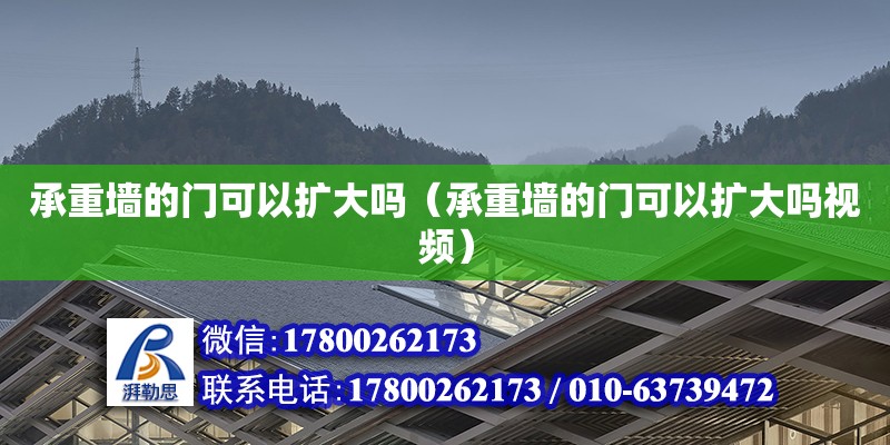 承重墻的門可以擴大嗎（承重墻的門可以擴大嗎視頻） 裝飾工裝設計