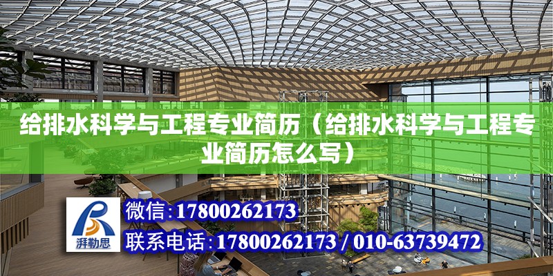 給排水科學與工程專業簡歷（給排水科學與工程專業簡歷怎么寫）