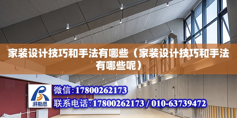 家裝設計技巧和手法有哪些（家裝設計技巧和手法有哪些呢）