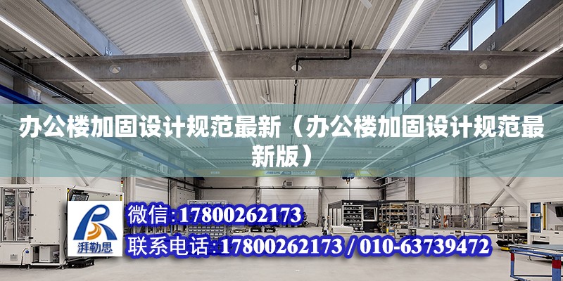 辦公樓加固設計規范最新（辦公樓加固設計規范最新版） 北京加固設計（加固設計公司）