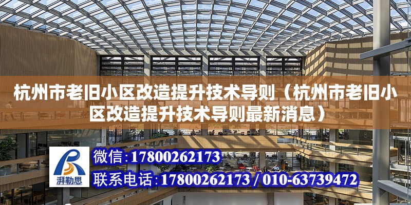 杭州市老舊小區改造提升技術導則（杭州市老舊小區改造提升技術導則最新消息） 北京加固設計