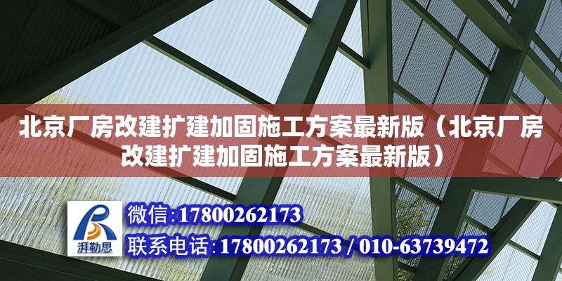 北京廠房改建擴建加固施工方案最新版（北京廠房改建擴建加固施工方案最新版）