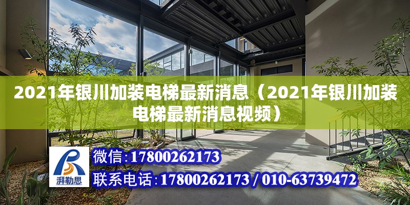 2021年銀川加裝電梯最新消息（2021年銀川加裝電梯最新消息視頻）