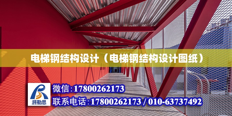 電梯鋼結構設計（電梯鋼結構設計圖紙）