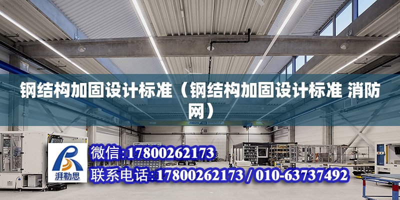 鋼結構加固設計標準（鋼結構加固設計標準 消防網） 鋼結構網架設計