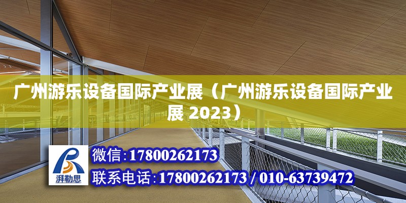 廣州游樂設備國際產業展（廣州游樂設備國際產業展 2023） 結構地下室施工