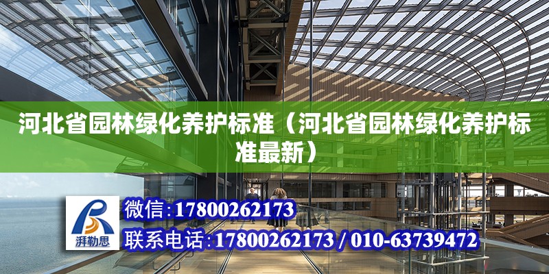 河北省園林綠化養護標準（河北省園林綠化養護標準最新） 鋼結構網架設計