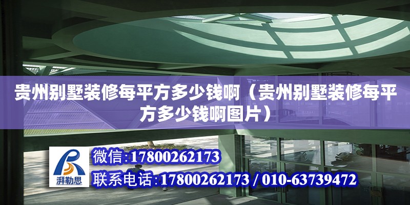 貴州別墅裝修每平方多少錢啊（貴州別墅裝修每平方多少錢啊圖片）