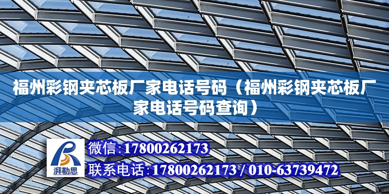 福州彩鋼夾芯板廠家電話號碼（福州彩鋼夾芯板廠家電話號碼查詢） 鋼結構網架設計