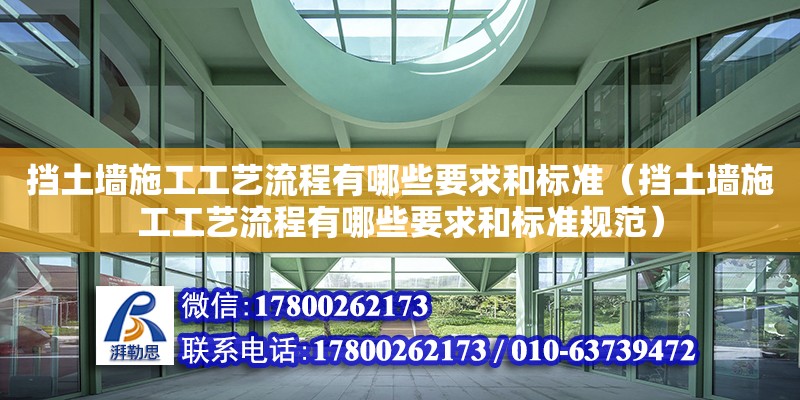 擋土墻施工工藝流程有哪些要求和標準（擋土墻施工工藝流程有哪些要求和標準規范）