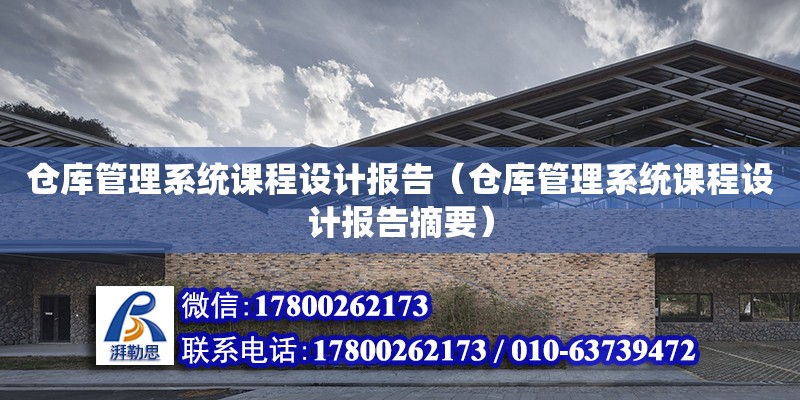 倉庫管理系統課程設計報告（倉庫管理系統課程設計報告摘要）