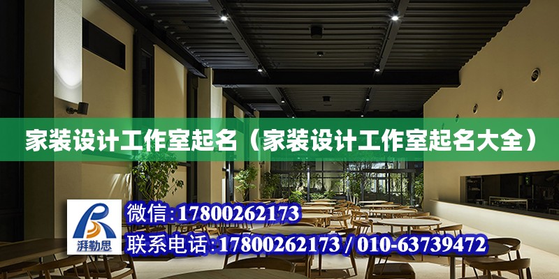 家裝設計工作室起名（家裝設計工作室起名大全）