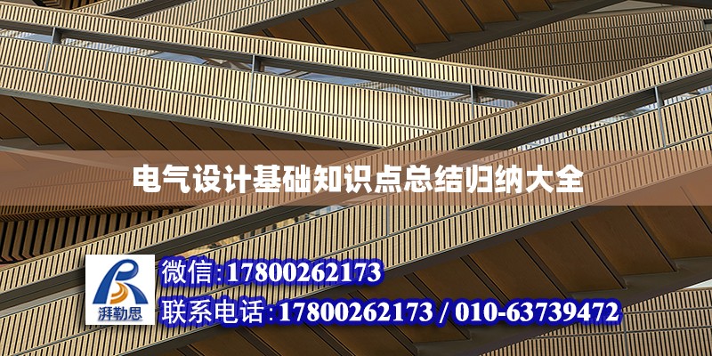 電氣設計基礎知識點總結歸納大全 鋼結構網架設計