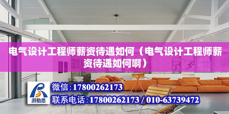 電氣設計工程師薪資待遇如何（電氣設計工程師薪資待遇如何?。? title=