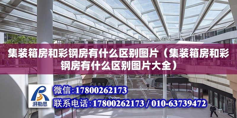 集裝箱房和彩鋼房有什么區別圖片（集裝箱房和彩鋼房有什么區別圖片大全）