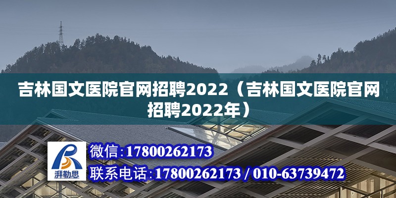 吉林國文醫院官網招聘2022（吉林國文醫院官網招聘2022年）