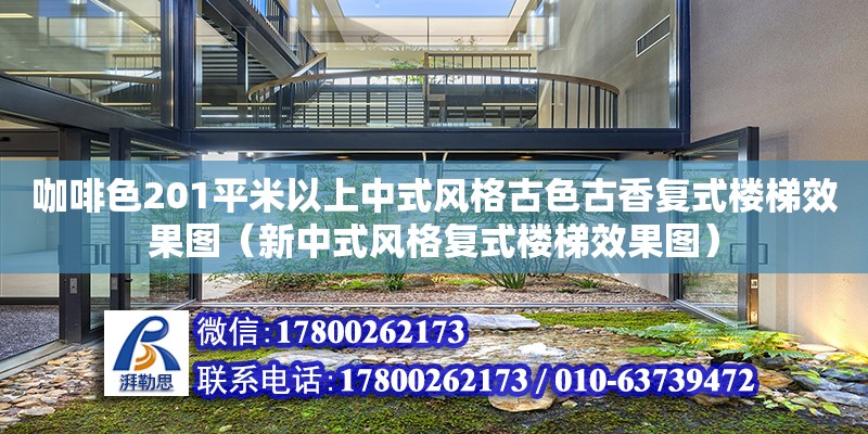 咖啡色201平米以上中式風格古色古香復式樓梯效果圖（新中式風格復式樓梯效果圖） 鋼結構網架設計