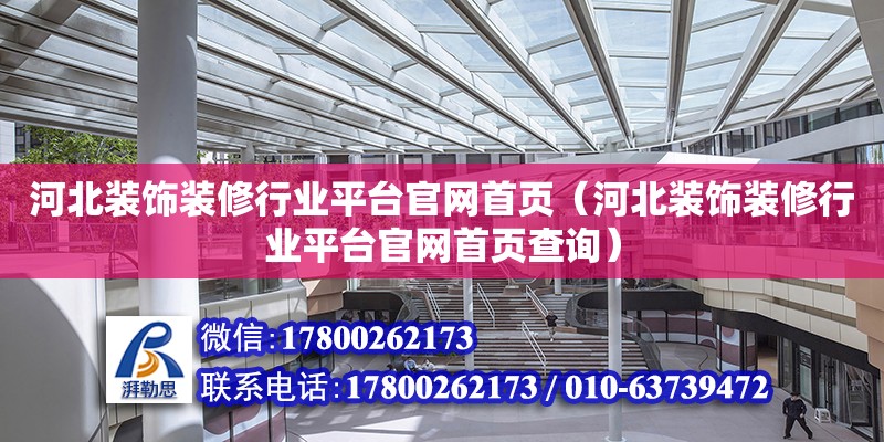 河北裝飾裝修行業平臺官網首頁（河北裝飾裝修行業平臺官網首頁查詢） 北京加固設計（加固設計公司）