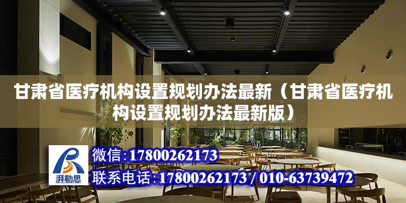 甘肅省醫療機構設置規劃辦法最新（甘肅省醫療機構設置規劃辦法最新版）