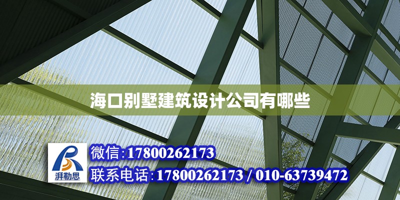 ?？趧e墅建筑設計公司有哪些 北京加固設計（加固設計公司）