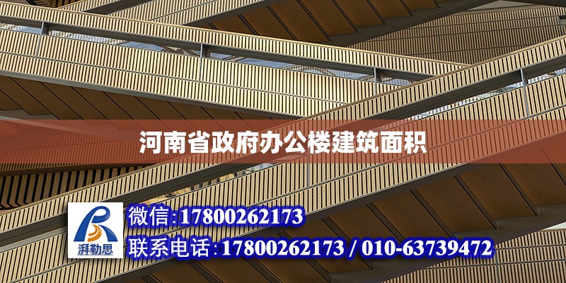 河南省政府辦公樓建筑面積 北京加固設計（加固設計公司）