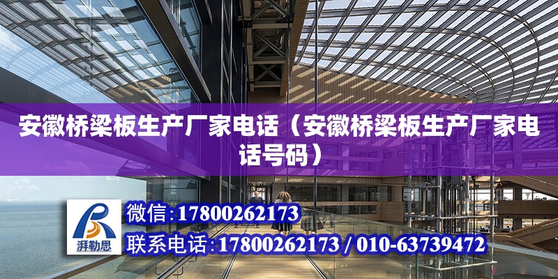 安徽橋梁板生產廠家電話（安徽橋梁板生產廠家電話號碼） 鋼結構網架設計