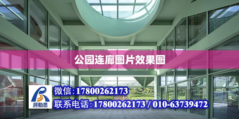 公園連廊圖片效果圖 鋼結構網架設計