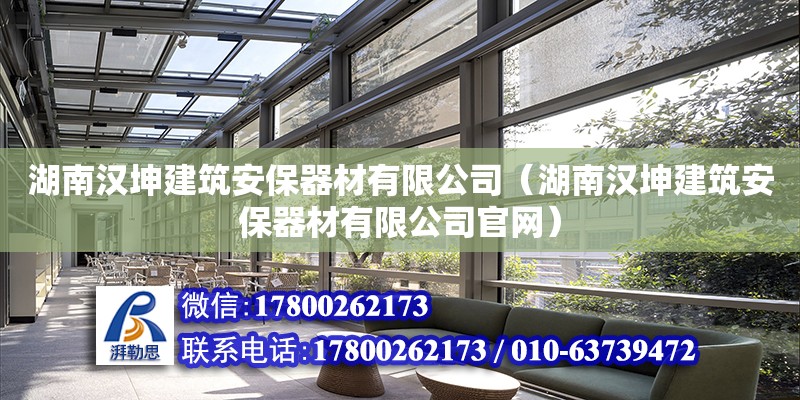 湖南漢坤建筑安保器材有限公司（湖南漢坤建筑安保器材有限公司官網）