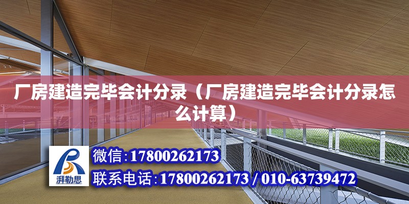 廠房建造完畢會計分錄（廠房建造完畢會計分錄怎么計算） 鋼結構網架設計