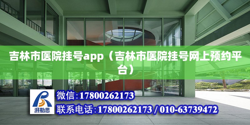 吉林市醫院掛號app（吉林市醫院掛號網上預約平臺） 北京加固設計（加固設計公司）