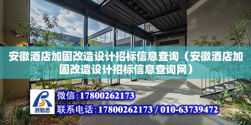 安徽酒店加固改造設計招標信息查詢（安徽酒店加固改造設計招標信息查詢網）