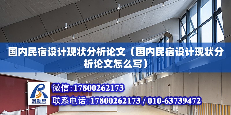 國內民宿設計現狀分析論文（國內民宿設計現狀分析論文怎么寫） 鋼結構網架設計