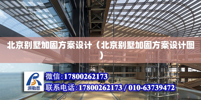 北京別墅加固方案設計（北京別墅加固方案設計圖）