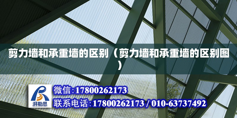 剪力墻和承重墻的區別（剪力墻和承重墻的區別圖） 鋼結構網架設計